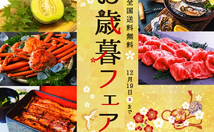 お歳暮フェア