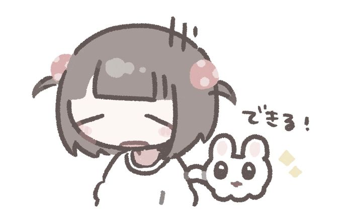 できる！