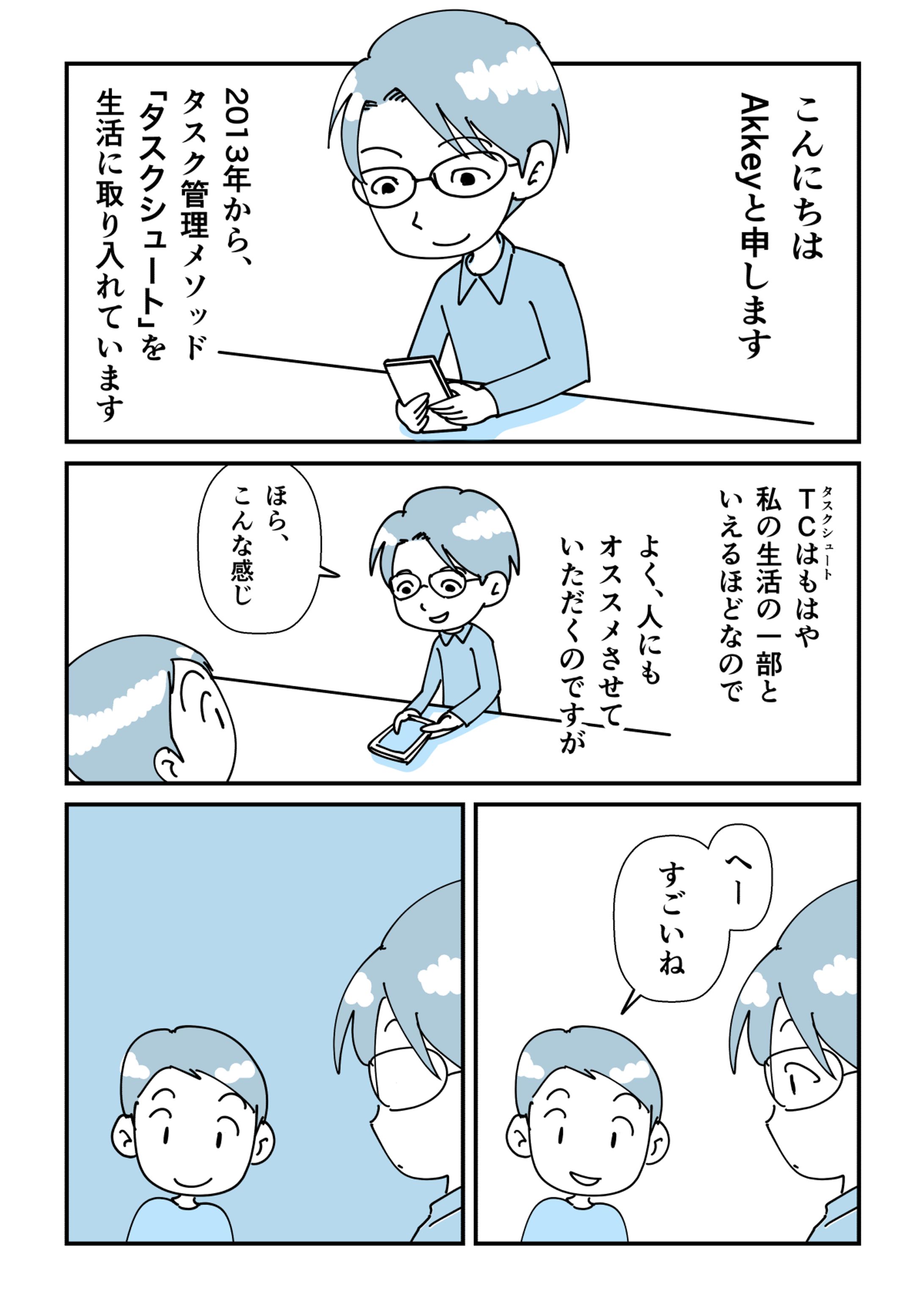 Akkey様『タスクシュートカフェ』PR漫画-1