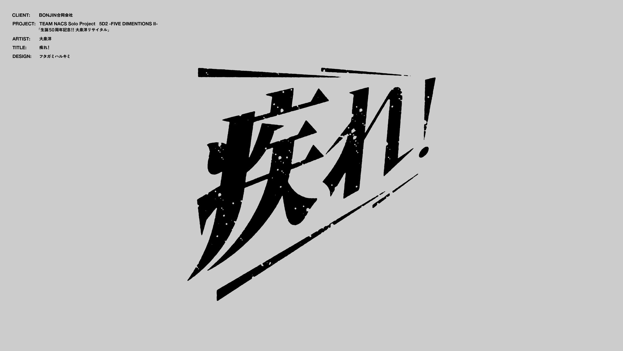 TEAM NACS Solo Project 5D2 -FIVE DIMENSIONS II- 「生誕50周年