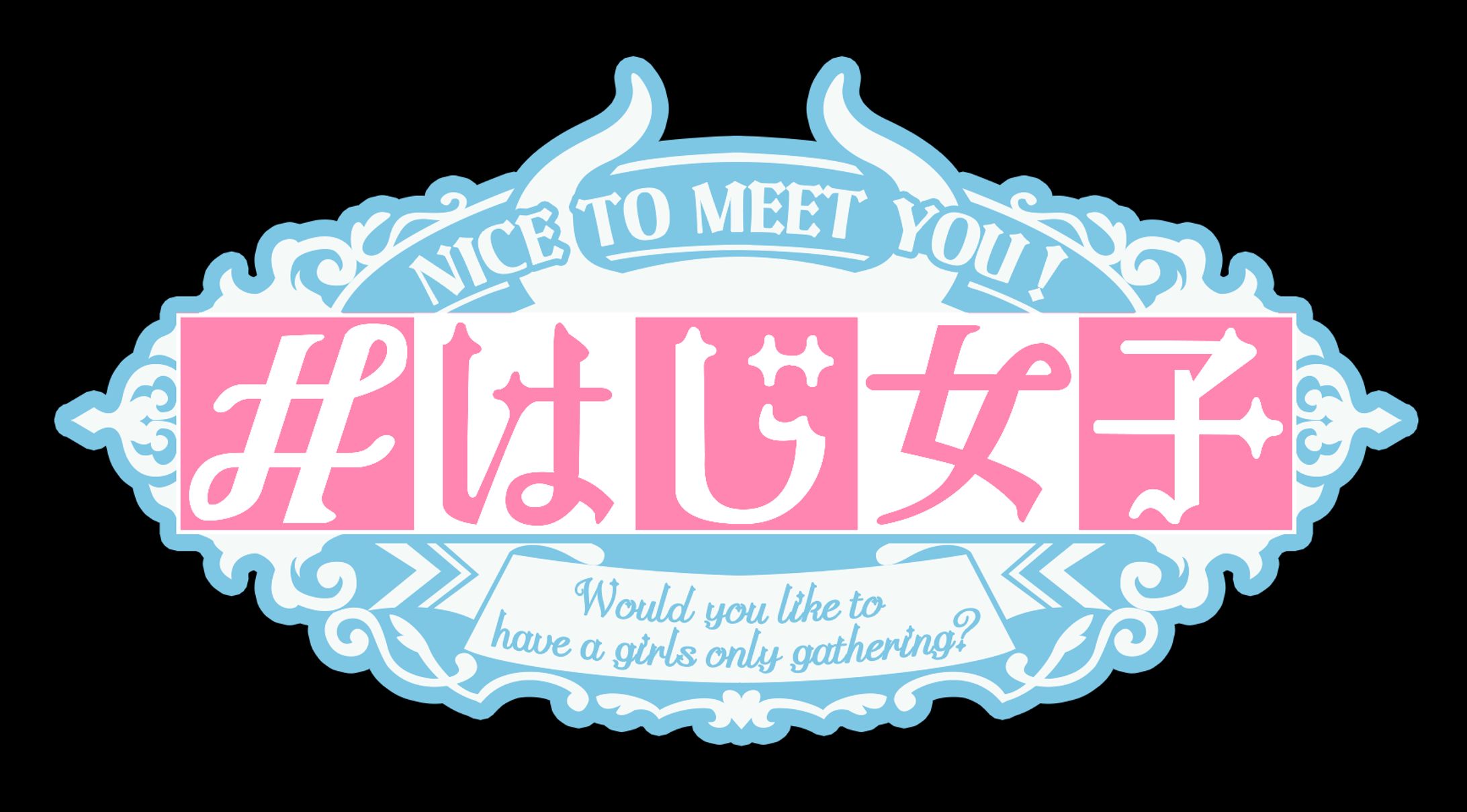 はじ女子 ロゴデザイン-1