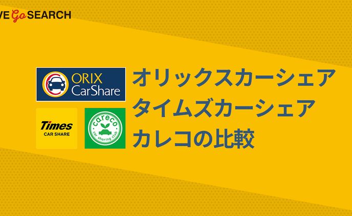 カーシェアリングに関する記事アイキャッチ