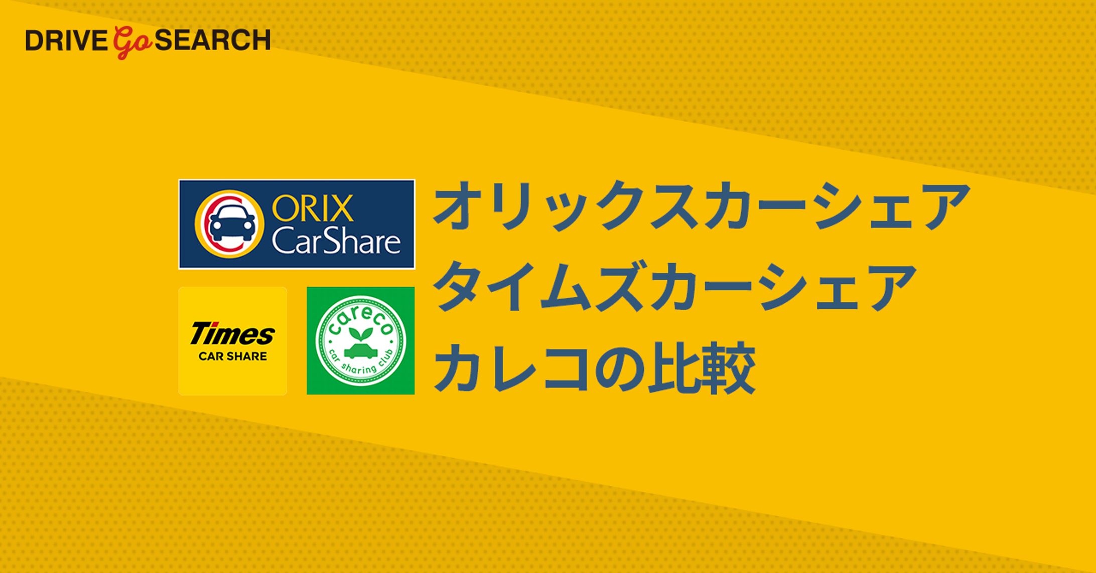 カーシェアリングに関する記事アイキャッチ-1