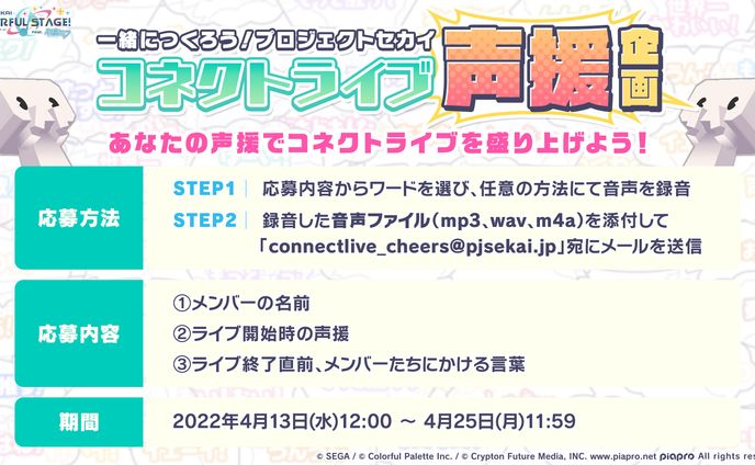 📣一緒に作ろう！ プロジェクトセカイ コネクトライブ声援企画💥採用