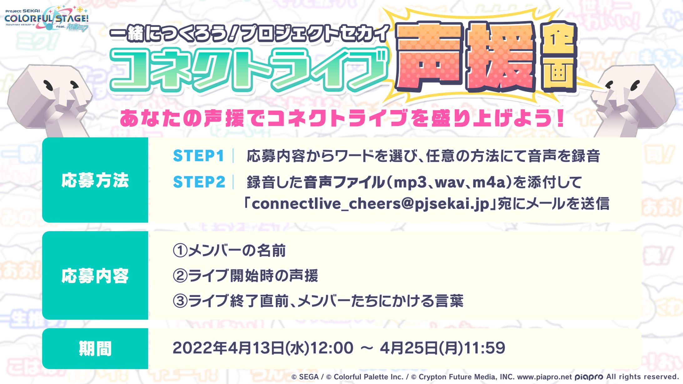 📣一緒に作ろう！ プロジェクトセカイ コネクトライブ声援企画💥採用-1