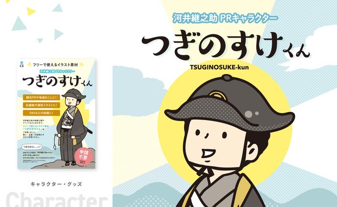 つぎのすけくん【キャラクター】