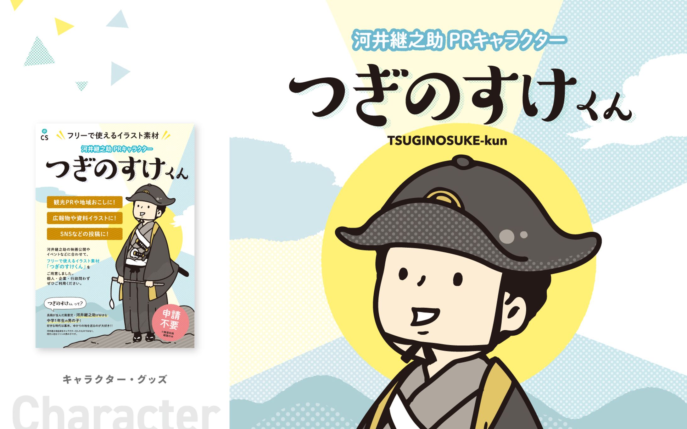 つぎのすけくん【キャラクター】-1