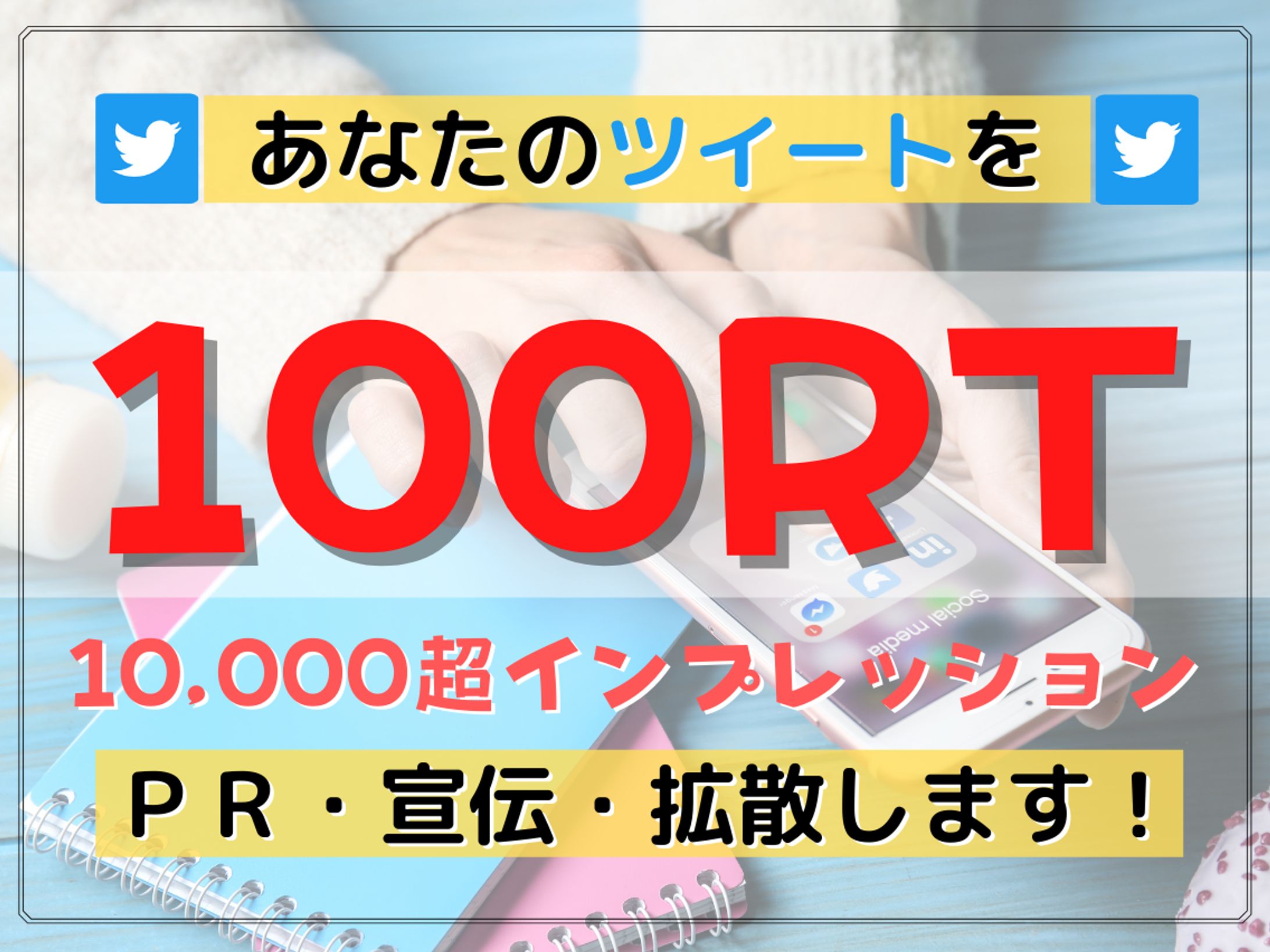 SNS拡散サービス画像-1