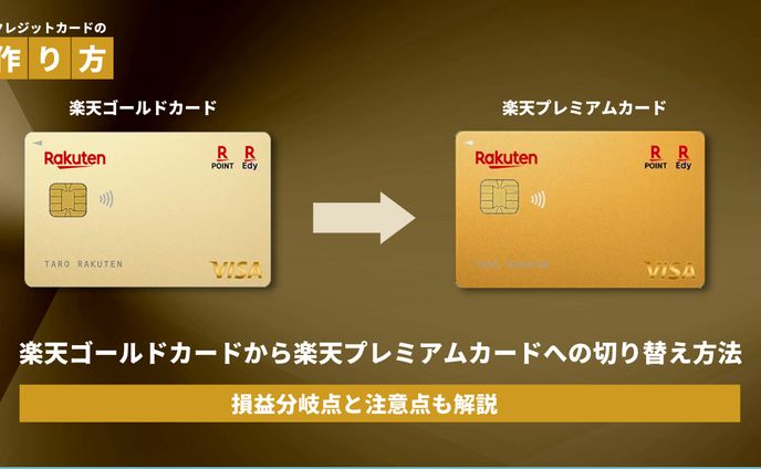楽天ゴールドカード→楽天プレミアムカードへの切り替え