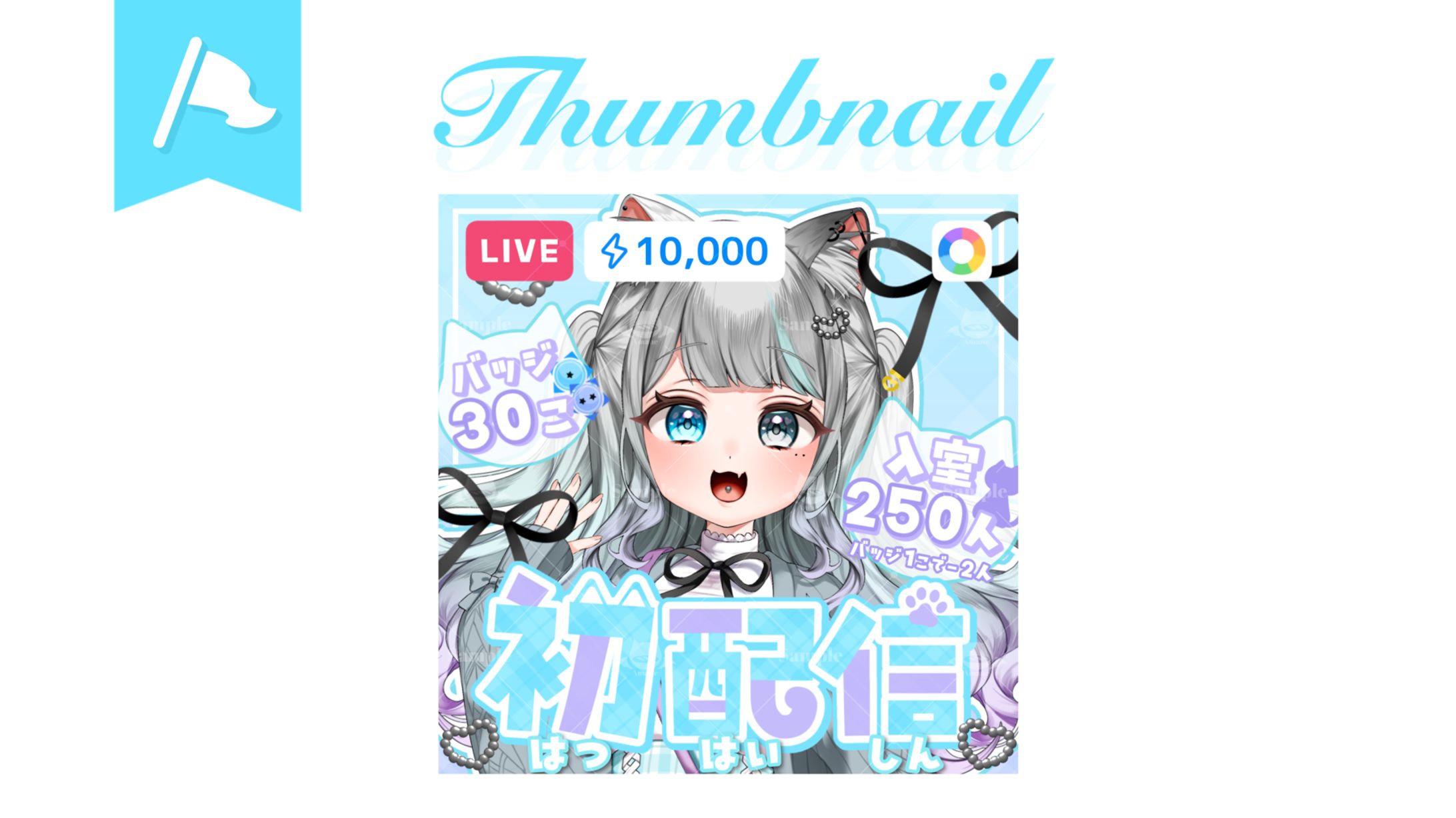 七瀬 みゃお様┊︎初配信用サムネイル-1