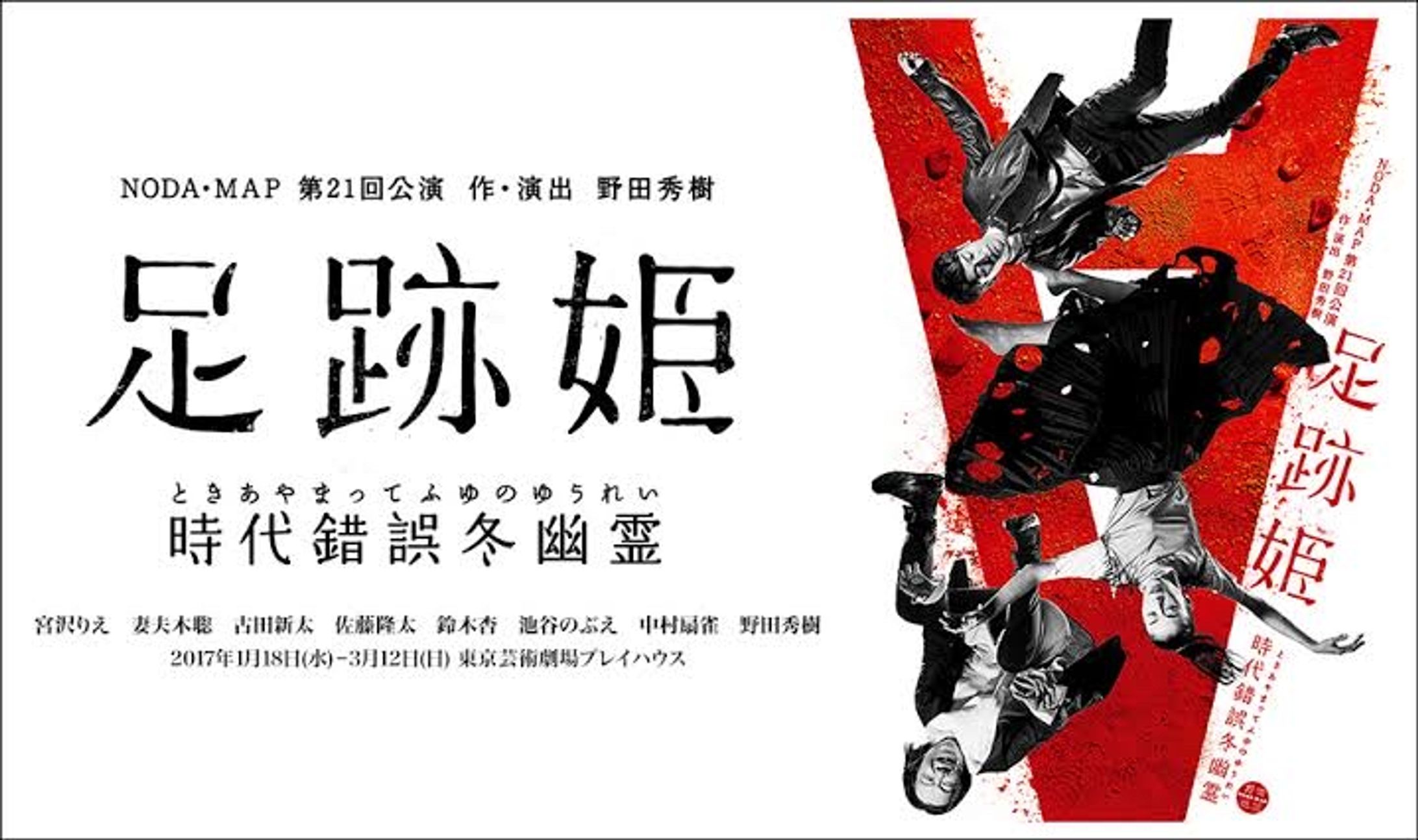 振付助手　足跡姫　野田地図　第21回公演-1