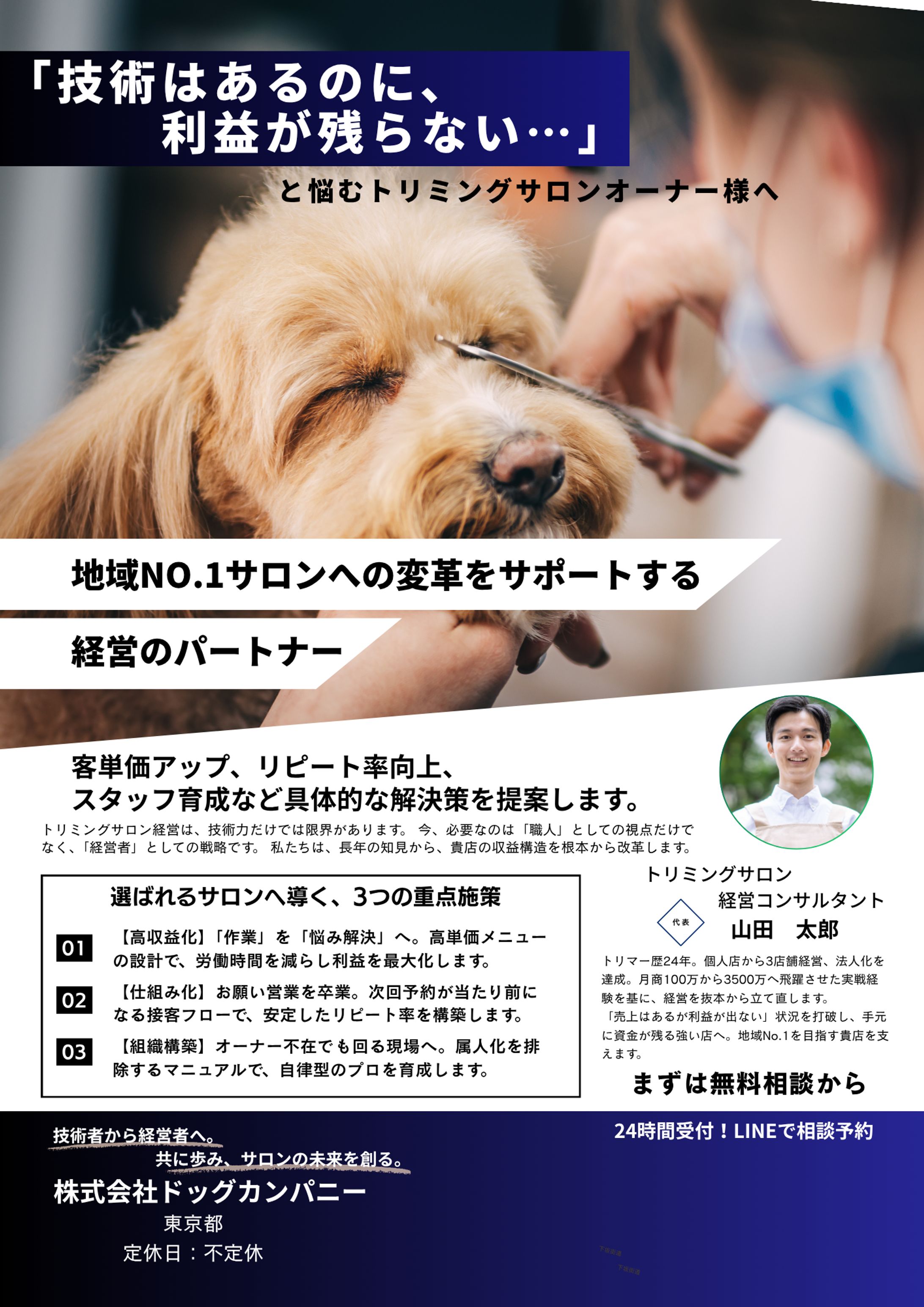 トリミングサロンコンサルチラシ-1