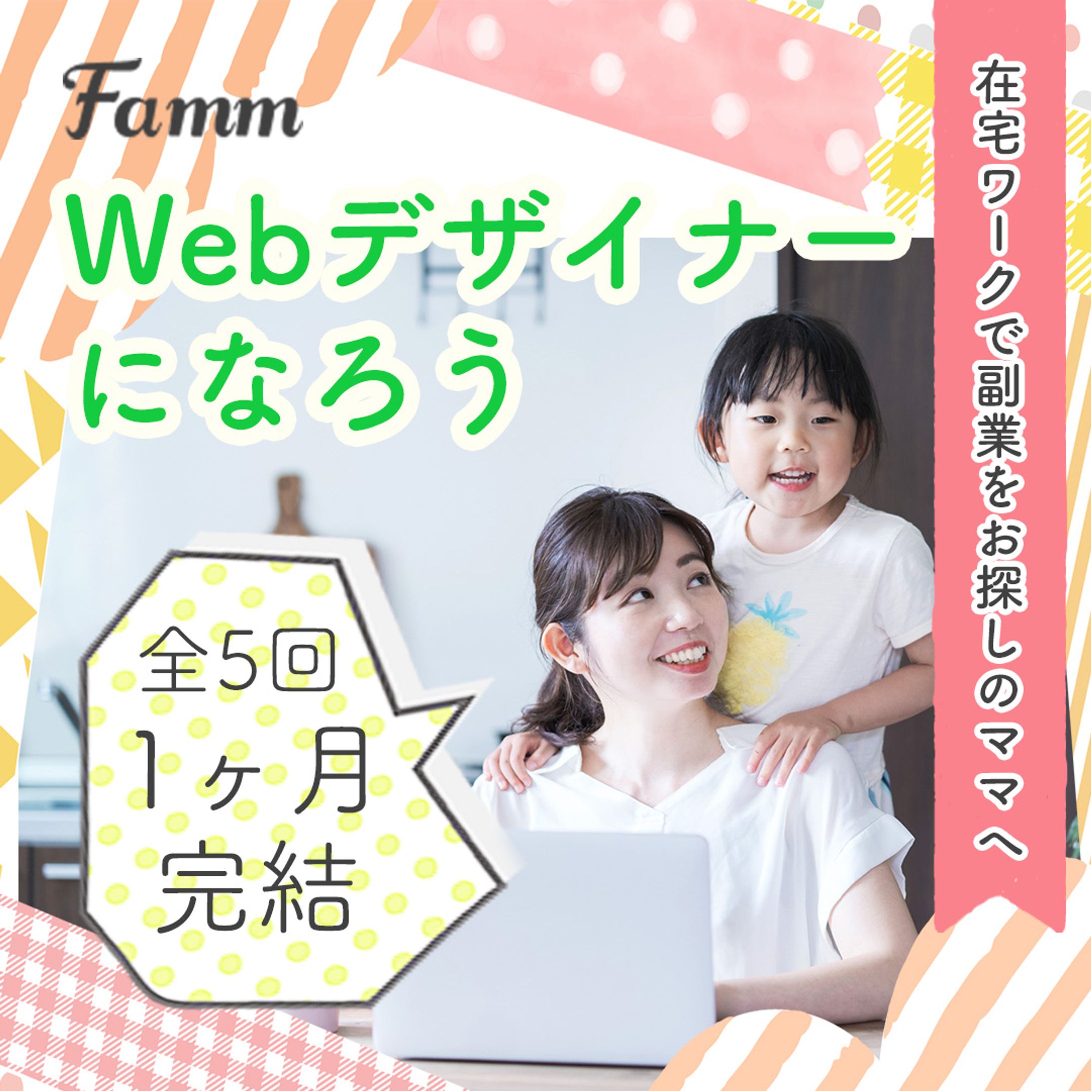 Fammウェブデザイナー講座のバナー広告-1