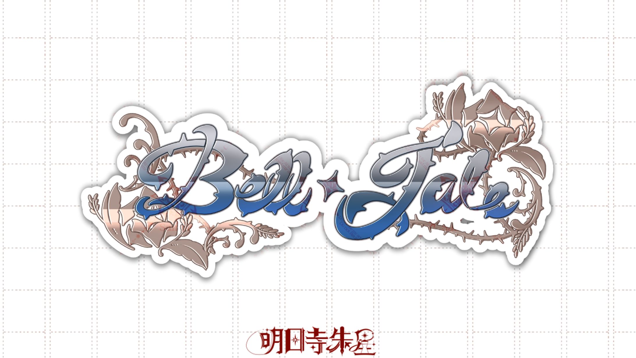 ベル・ジェイド様-1