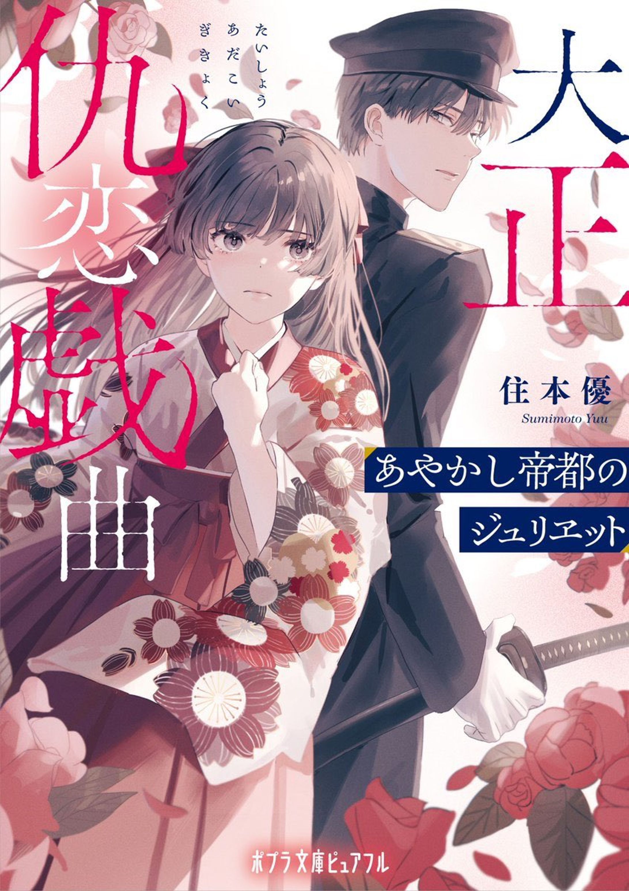 ポプラ文庫ピュアフル  大正恋戯曲あやかし帝都のジュリエット（住本 優 著）小説装画-1