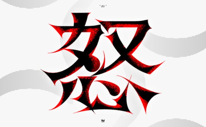 作字＿怒