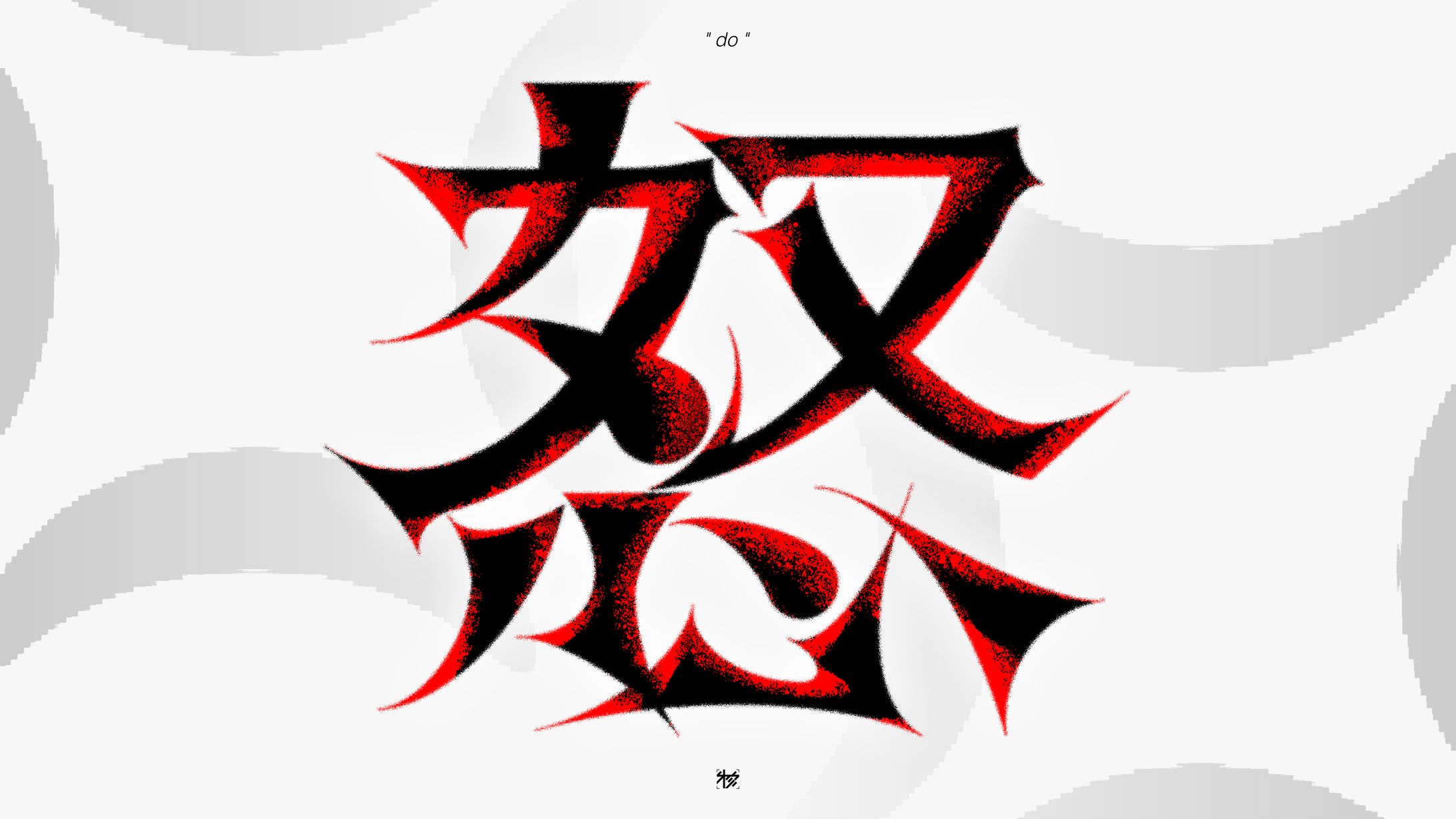 作字＿怒-1