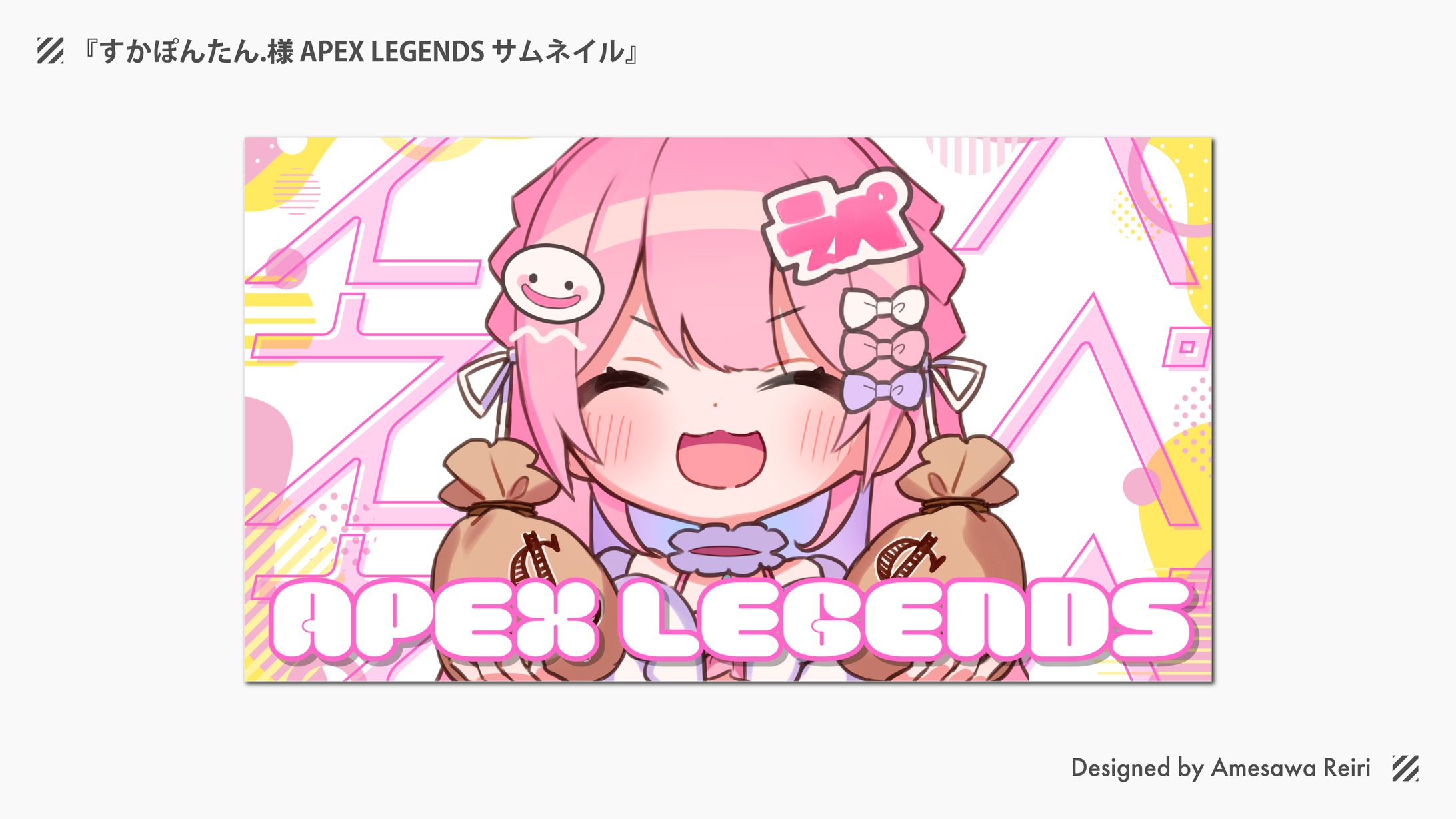 すかぽんたん.様/APEX LEGENDS サムネイル-1