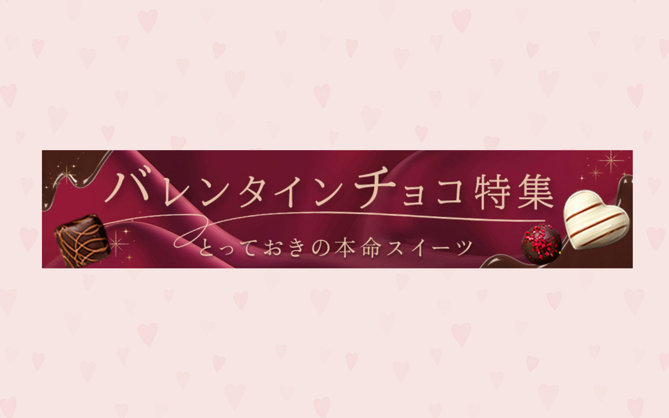 【広告バナー】バレンタインチョコ特集-1
