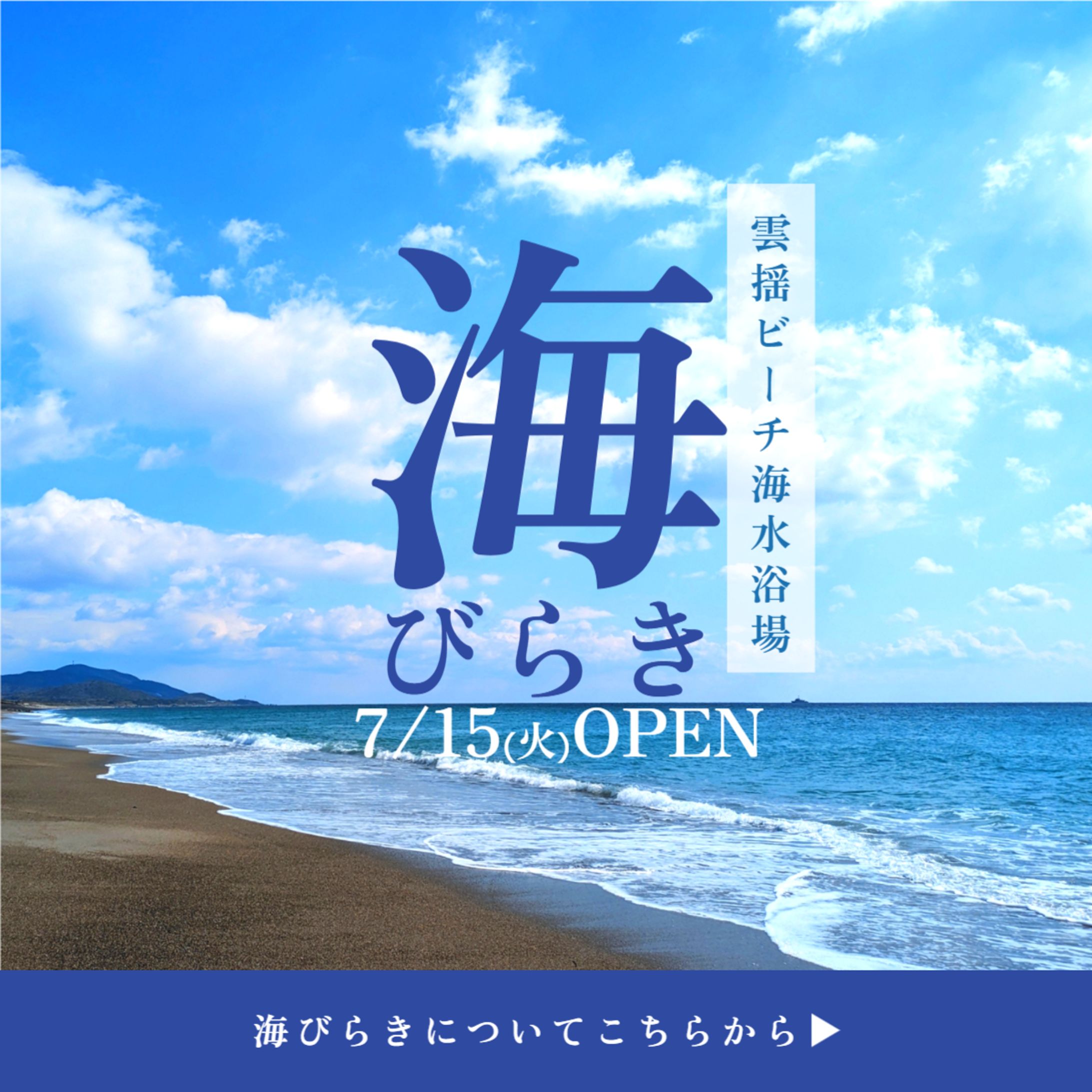 海開きバナー-1