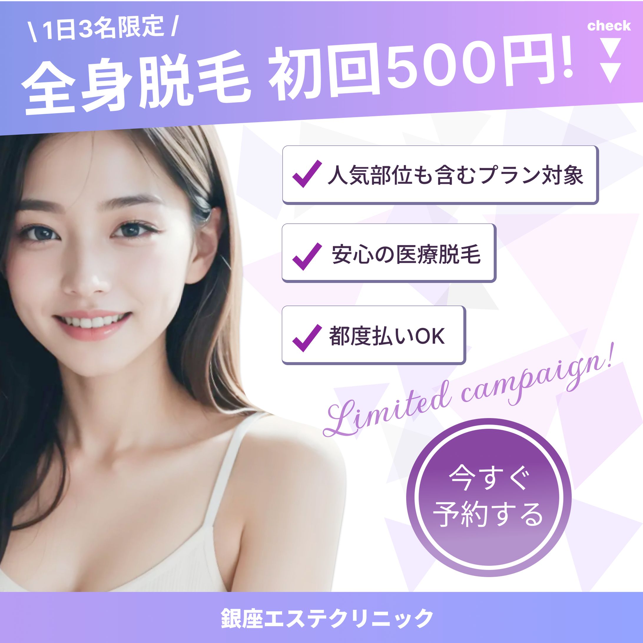 脱毛クリニック バナーデザイン-1