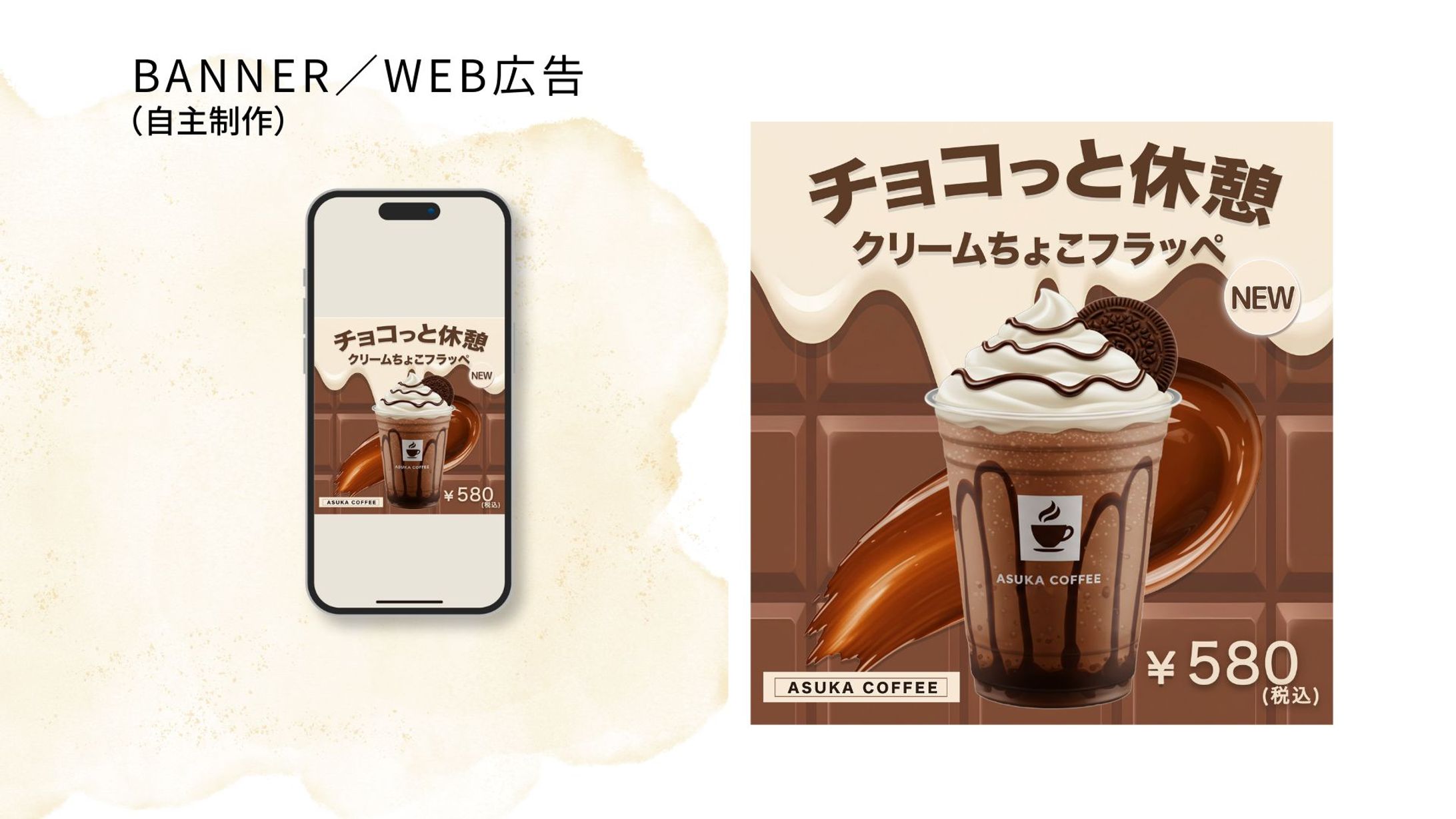 クリームちょこフラッペ｜WEB広告バナー（自主制作）-1