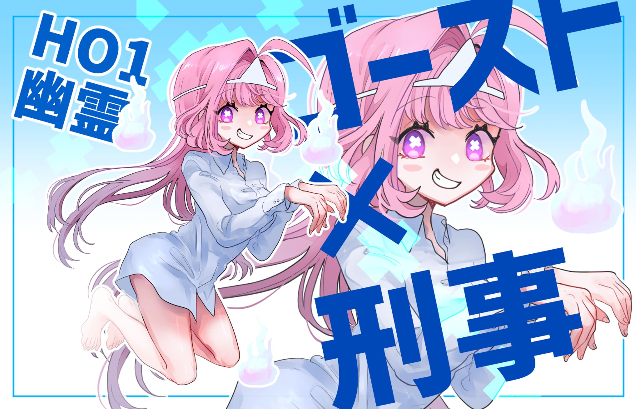 ゴースト刑事/HO幽霊-1