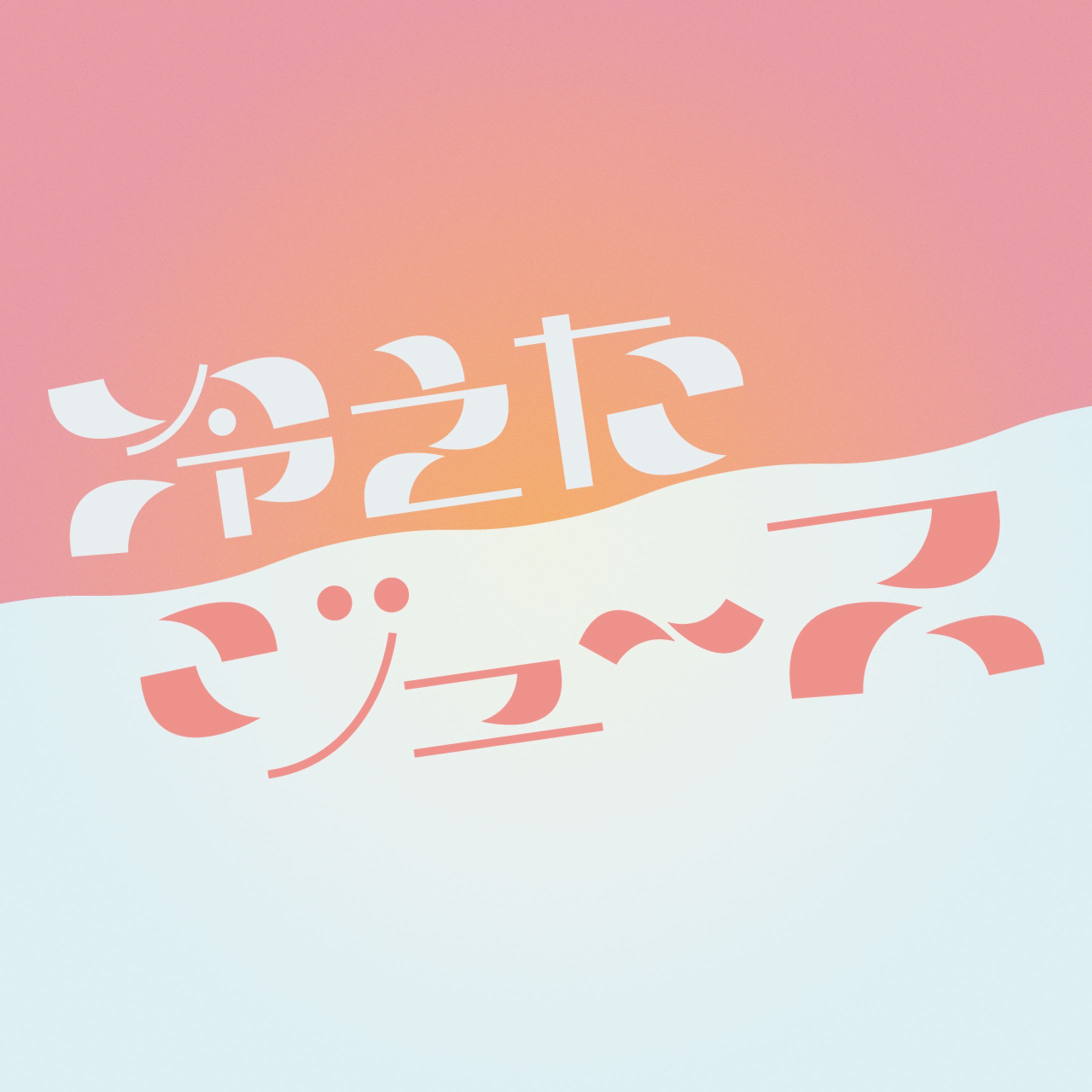 冷えたジュース-1
