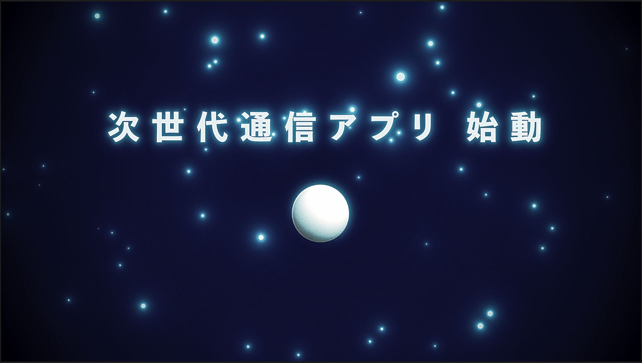 BGMとの兼ね合いもあり、静かな始まりとして、一つの球が進んでゆく表現。あまり動きをつけないように注意。