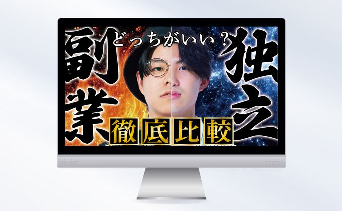 サムネイル｜副業・独立 徹底比較