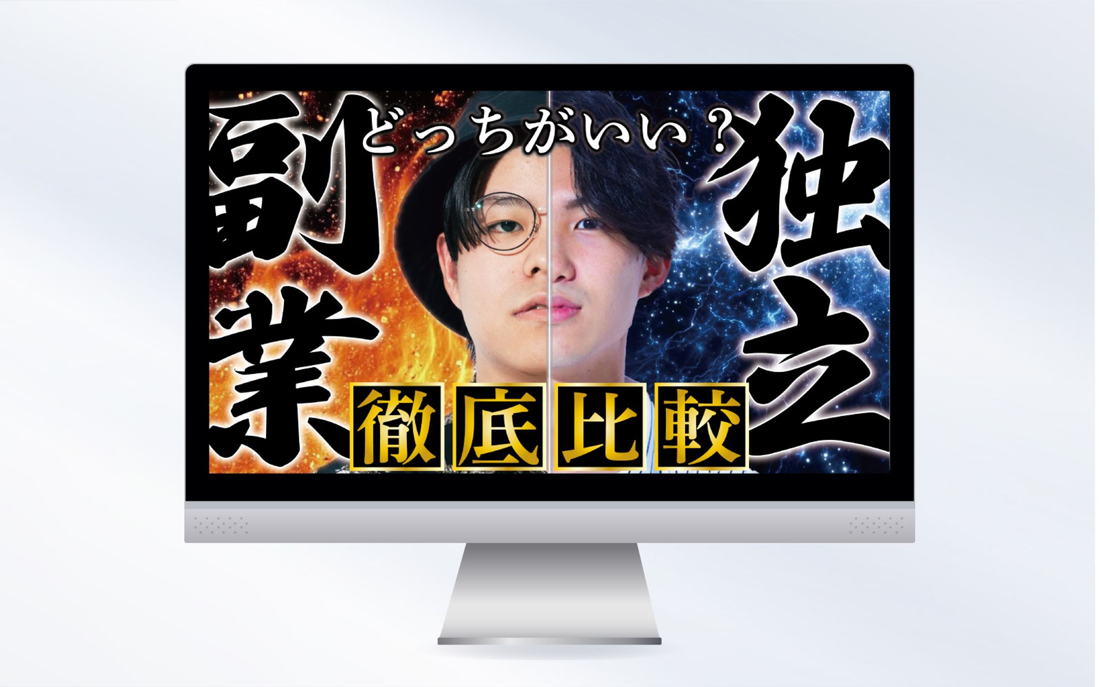 サムネイル｜副業・独立 徹底比較-1