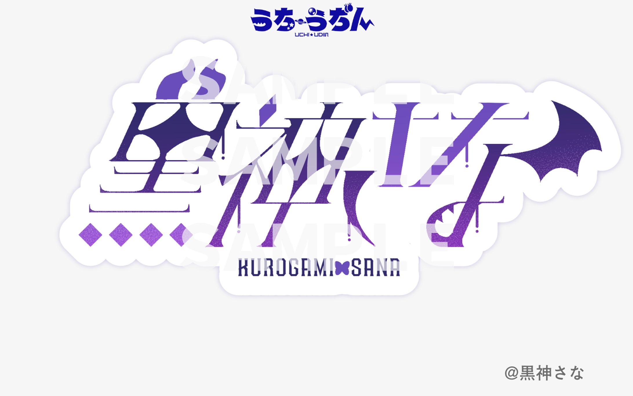 名前ロゴ/黒神さな　様-1