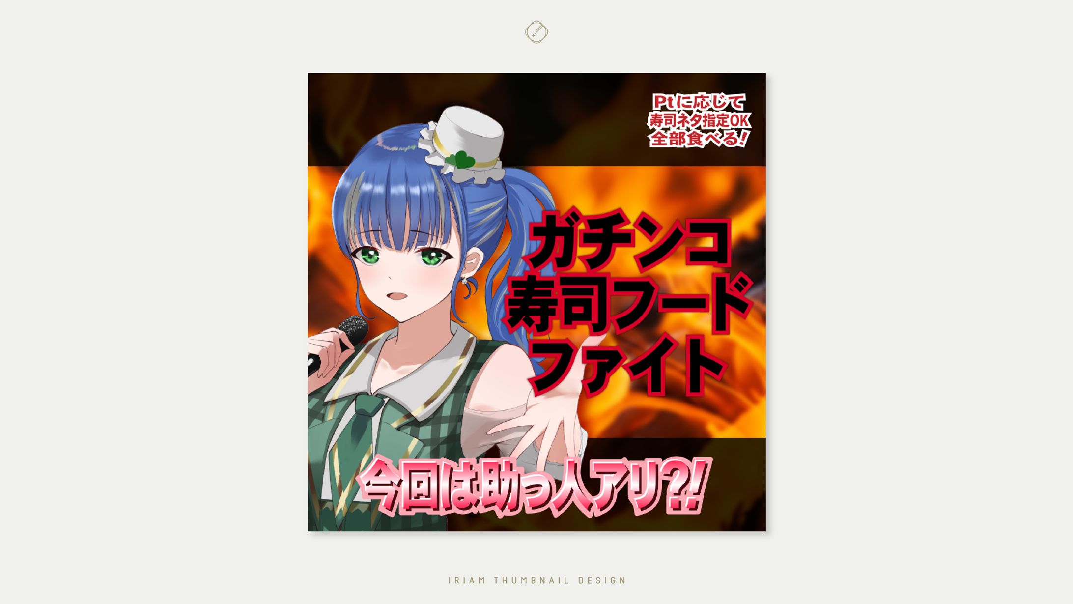 なる 様-IRIAM THUMBNAIL DESIGN-1