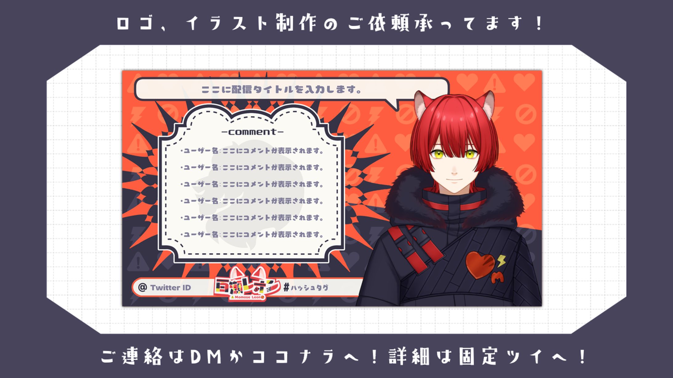 百瀬レオン様│配信画面-1