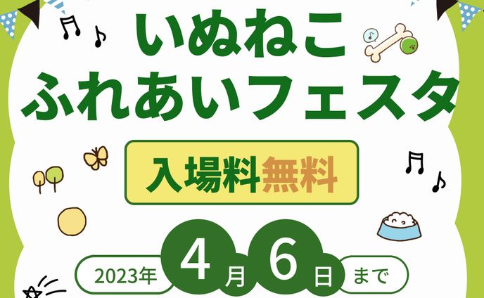 いぬねこふぇすた　バナー