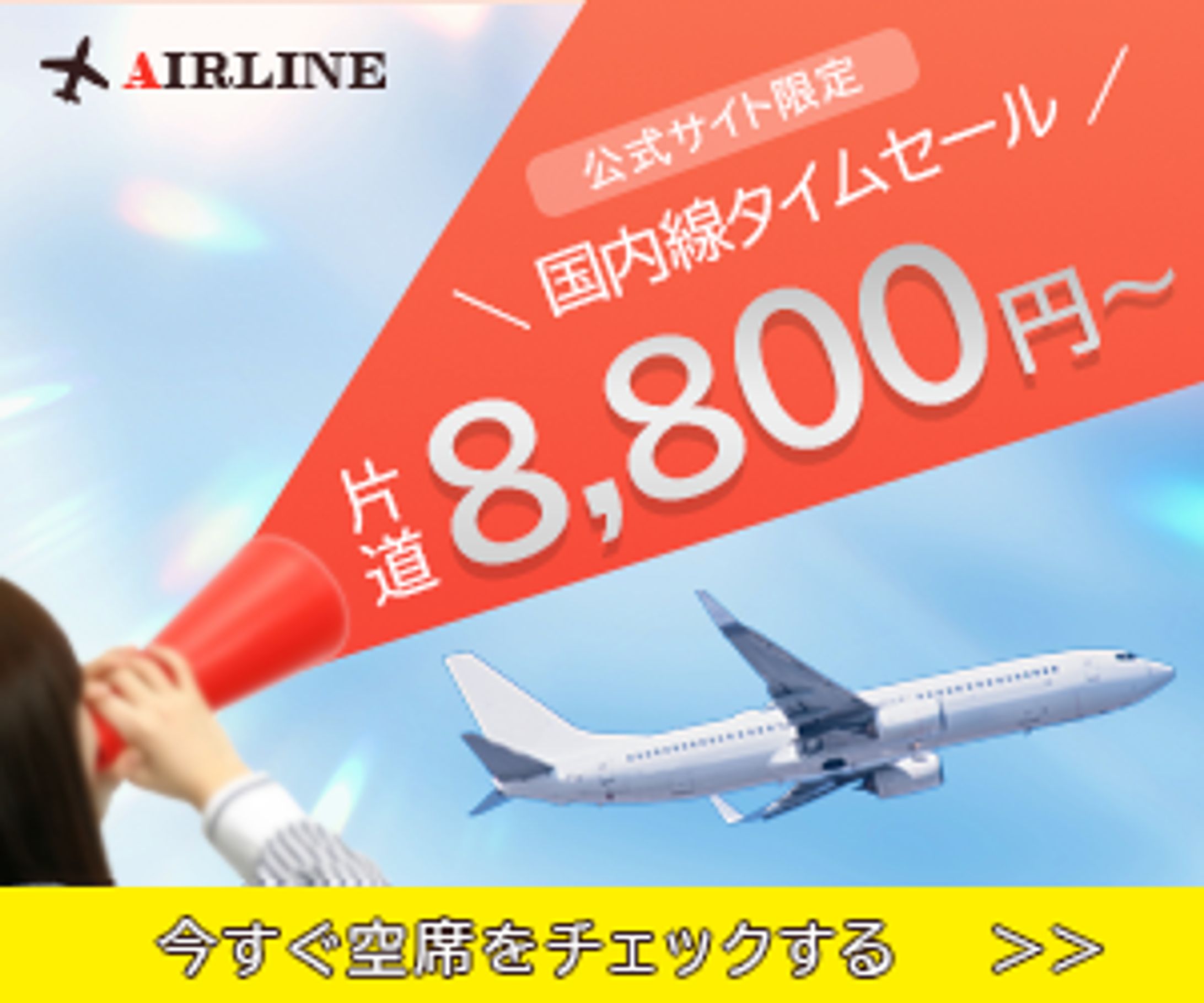 航空券セールバナー-1