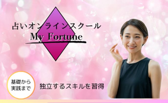 占いのオンラインスクールの生徒募集