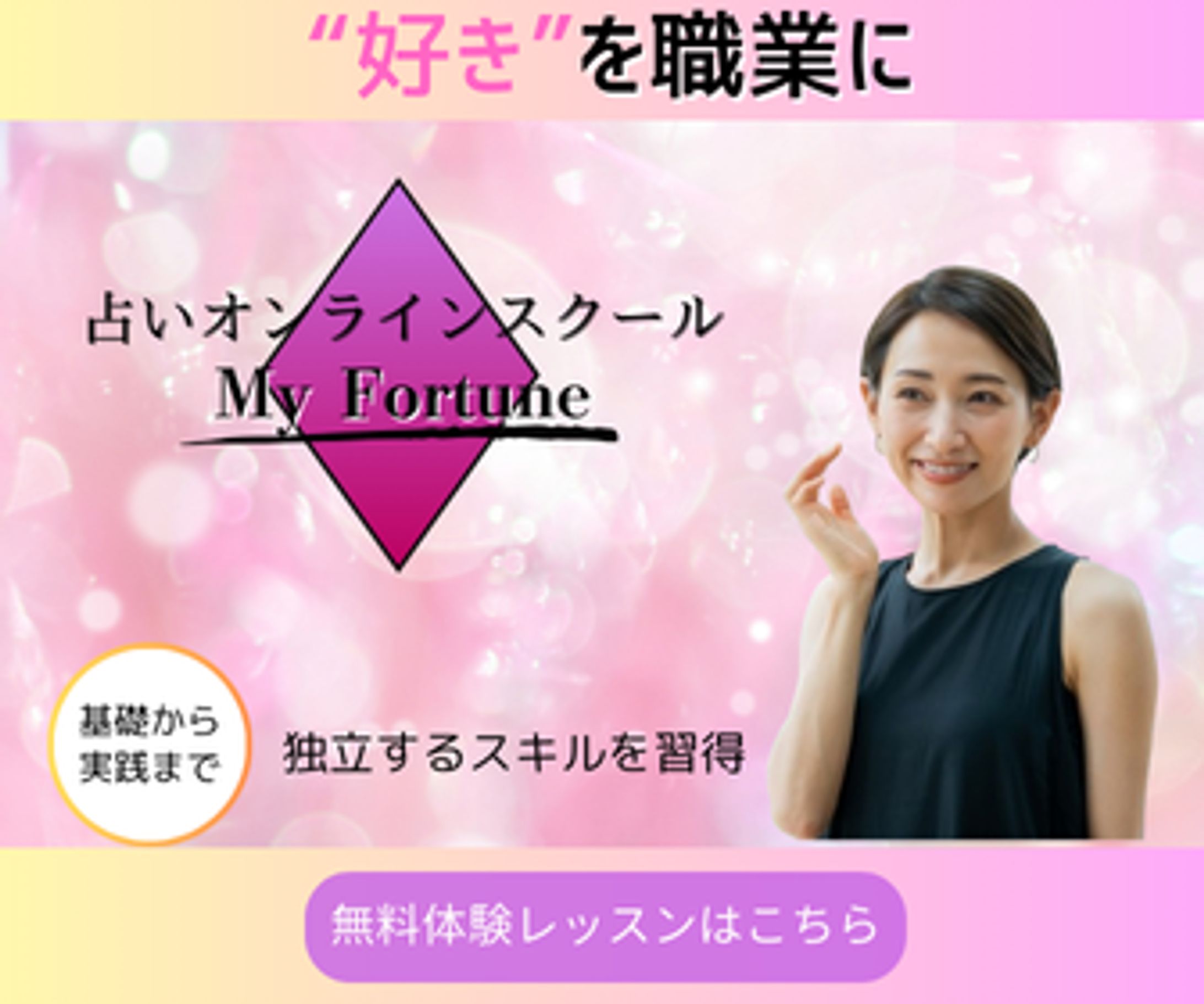 占いのオンラインスクールの生徒募集-1