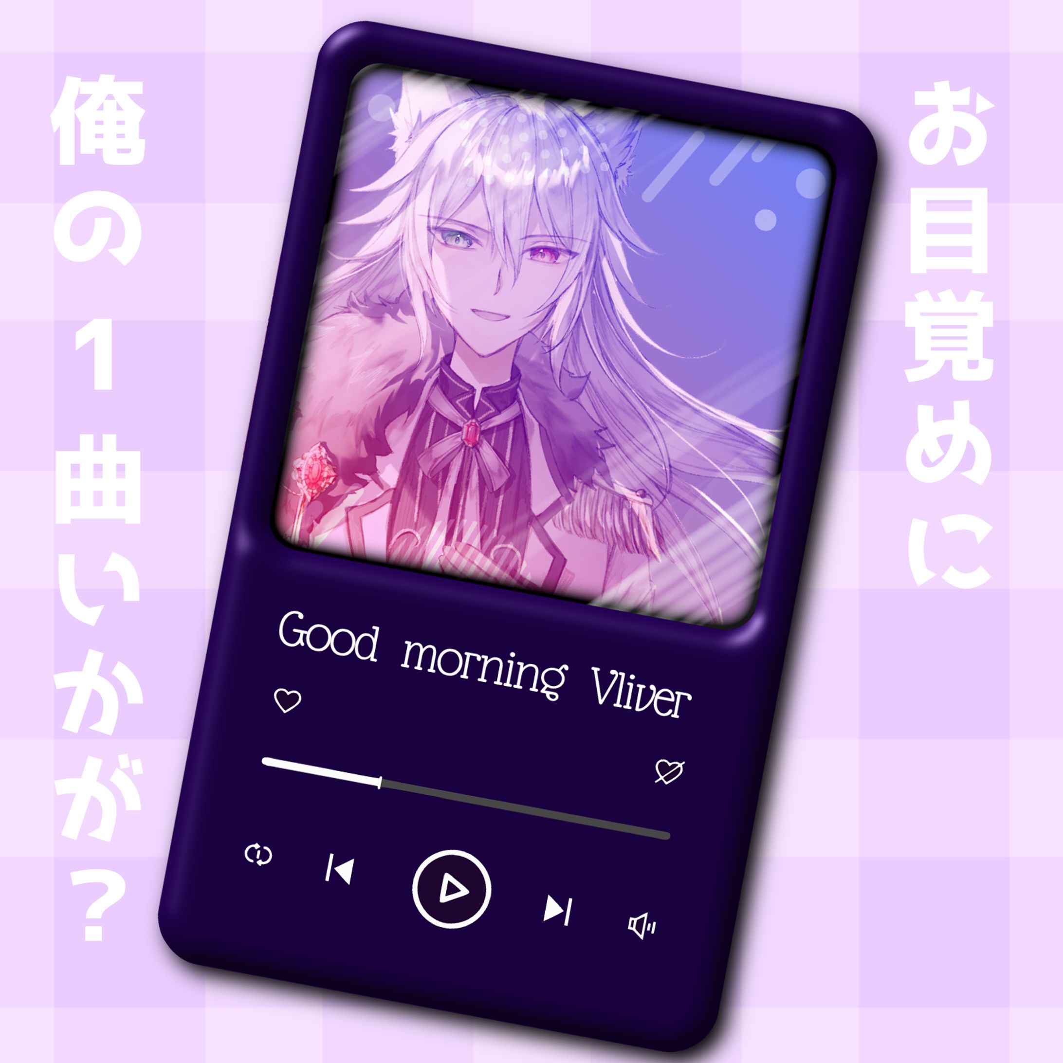 水無月ルイ様_おはV-1