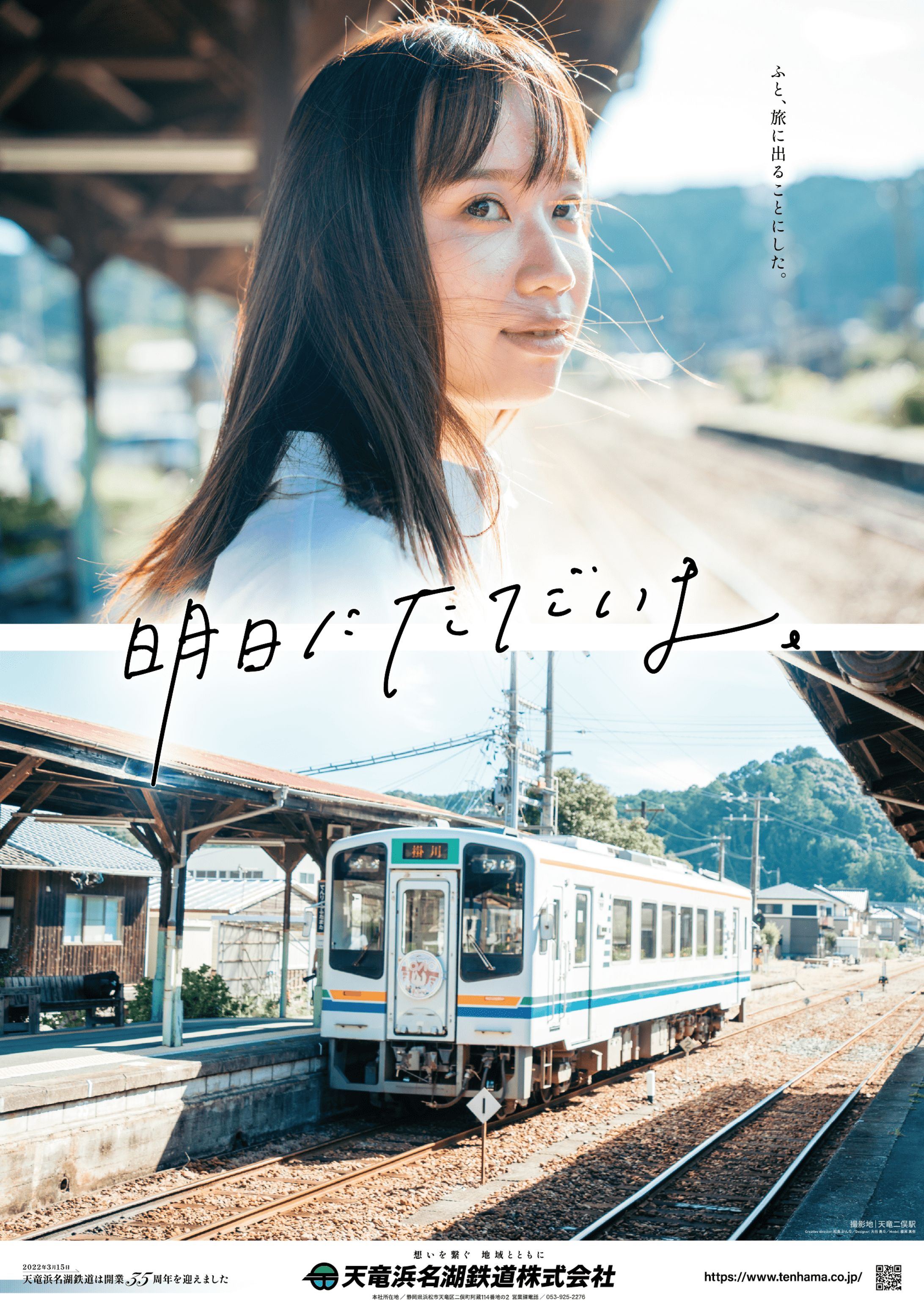 【天竜浜名湖鉄道株式会社様】 35周年ポスター撮影・制作ディレクション-1