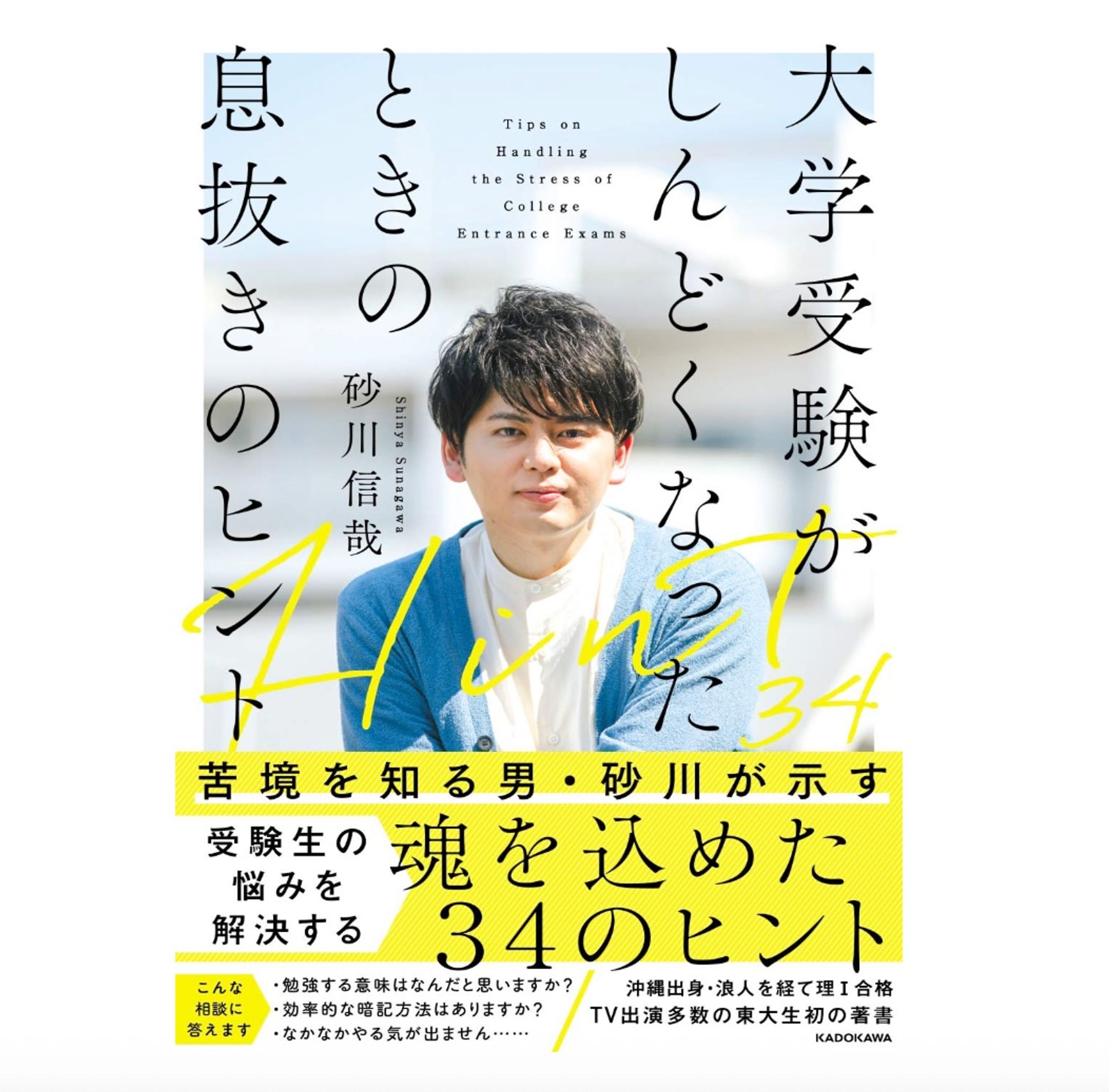 大学受験がしんどくなったときの息抜きのヒント』（砂川信哉／著、KADOKAWA））-1