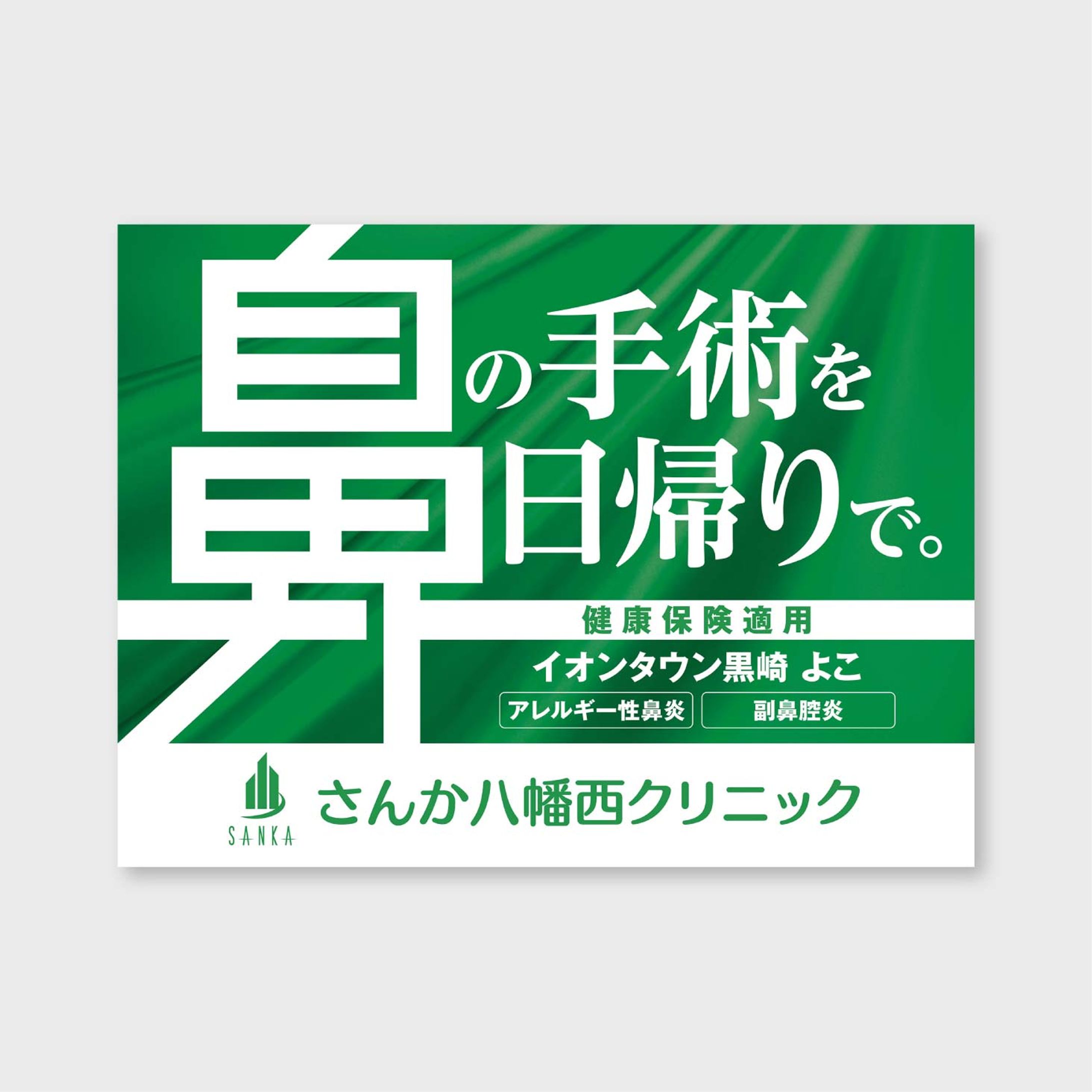 【ポスター】耳鼻科クリニック-1