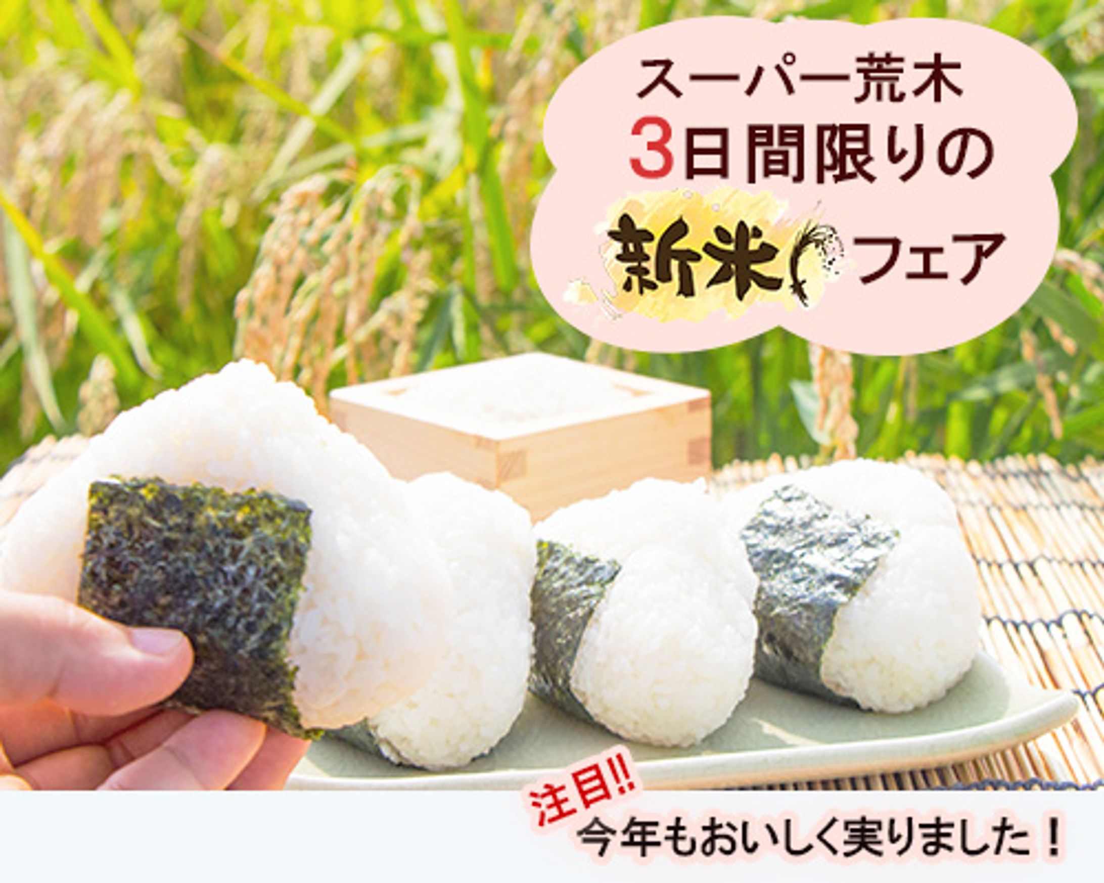 スーパー新米バナー-1
