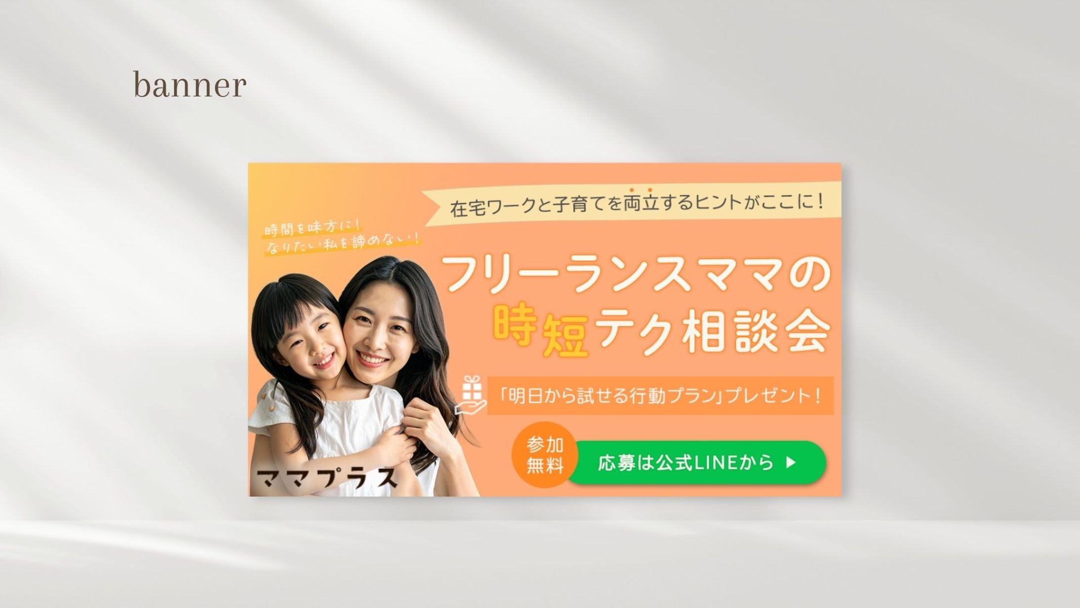 【制作実績】ママ向け時間管理サービスイベントバナー-1
