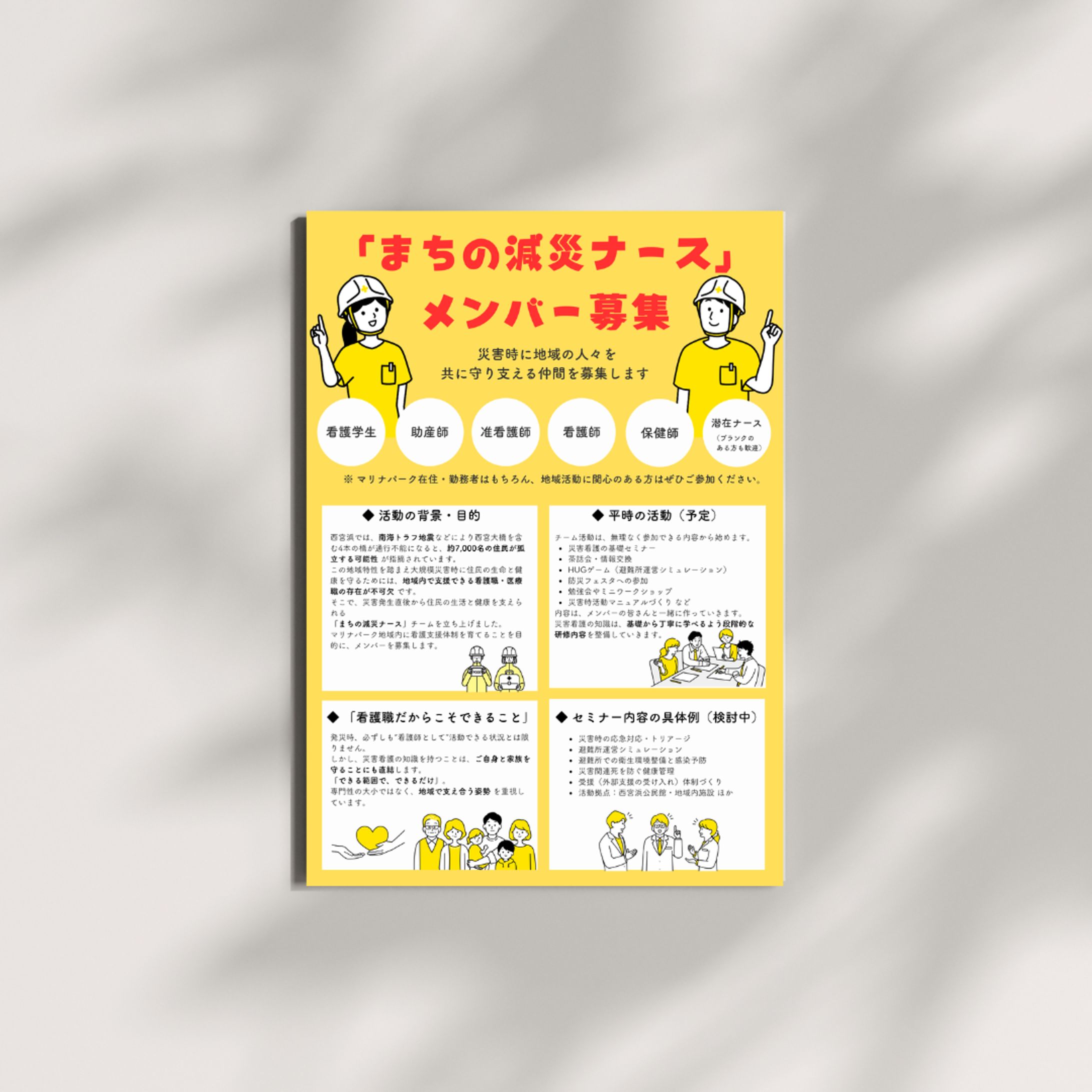 「まちの減災ナース」グループ メンバー募集ポスター-1