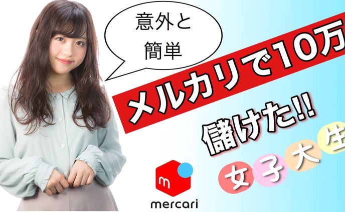 サムネイル　メルカリ