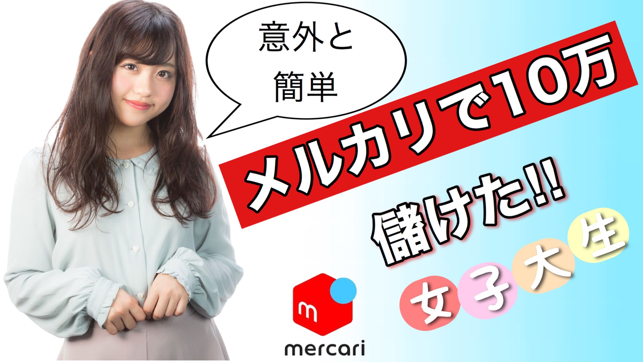 サムネイル　メルカリ-1