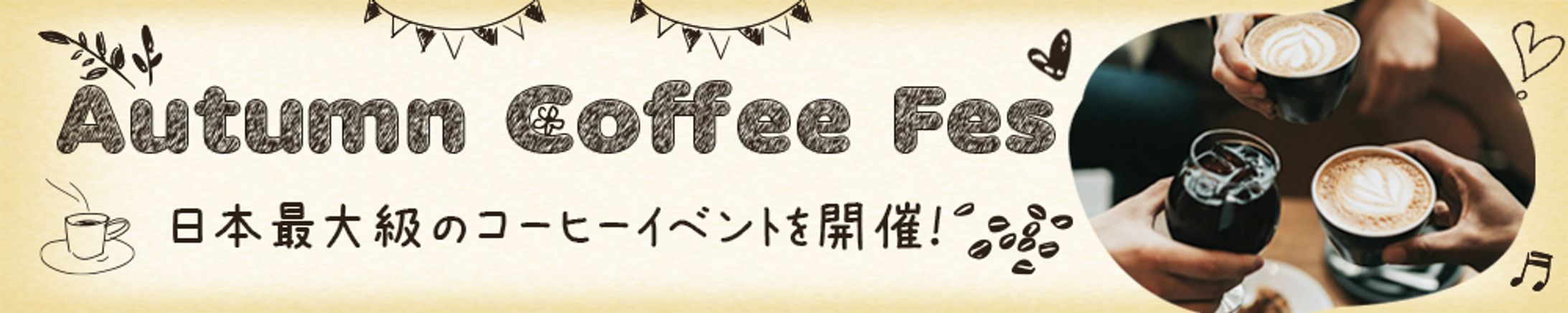 バナー：カフェフェス-1