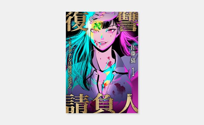 佐藤猫『復讐請負人～ヒトデナシは地獄で詫びろ』