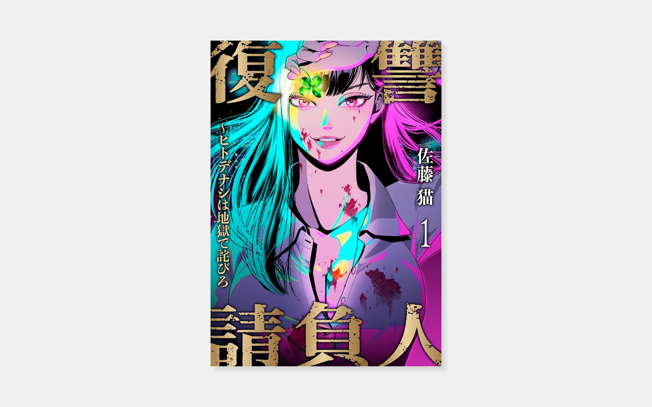 佐藤猫『復讐請負人～ヒトデナシは地獄で詫びろ』-1